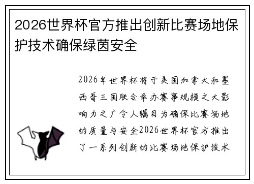 2026世界杯官方推出创新比赛场地保护技术确保绿茵安全