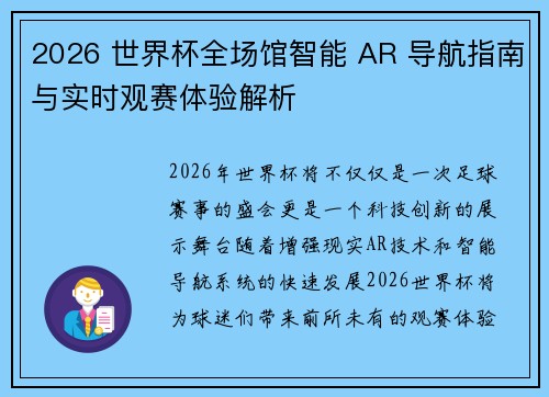 2026 世界杯全场馆智能 AR 导航指南与实时观赛体验解析