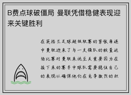 B费点球破僵局 曼联凭借稳健表现迎来关键胜利 B费点球破僵局 曼联凭借稳健表现迎来关键胜利