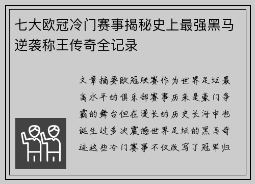 七大欧冠冷门赛事揭秘史上最强黑马逆袭称王传奇全记录 七大欧冠冷门赛事揭秘史上最强黑马逆袭称王传奇全记录