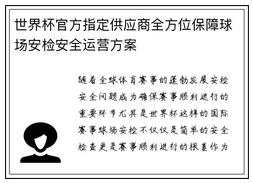 世界杯官方指定供应商全方位保障球场安检安全运营方案