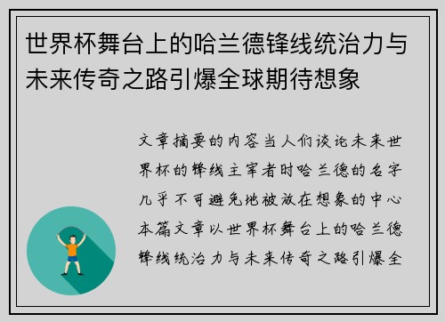 世界杯舞台上的哈兰德锋线统治力与未来传奇之路引爆全球期待想象