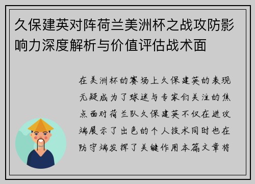 久保建英对阵荷兰美洲杯之战攻防影响力深度解析与价值评估战术面