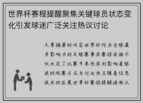 世界杯赛程提醒聚焦关键球员状态变化引发球迷广泛关注热议讨论