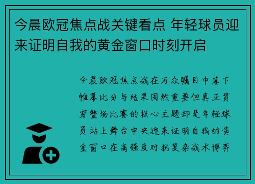 今晨欧冠焦点战关键看点 年轻球员迎来证明自我的黄金窗口时刻开启