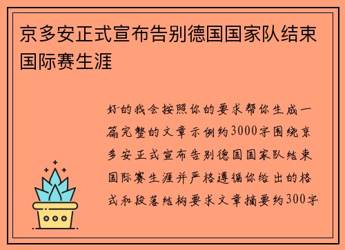 京多安正式宣布告别德国国家队结束国际赛生涯
