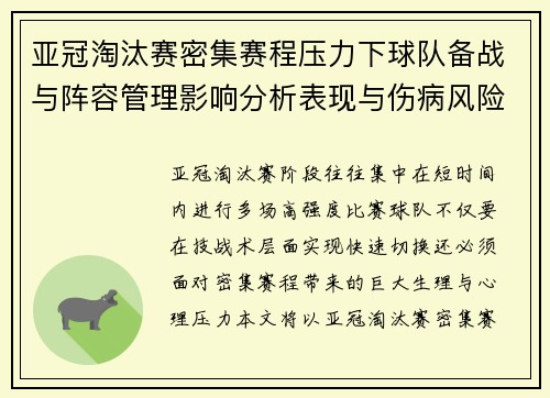 亚冠淘汰赛密集赛程压力下球队备战与阵容管理影响分析表现与伤病风险