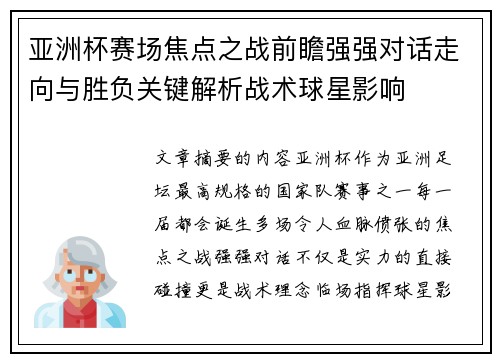 亚洲杯赛场焦点之战前瞻强强对话走向与胜负关键解析战术球星影响