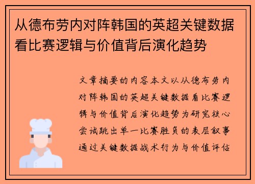 从德布劳内对阵韩国的英超关键数据看比赛逻辑与价值背后演化趋势