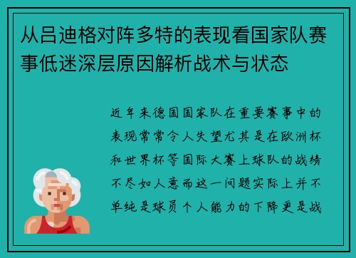 从吕迪格对阵多特的表现看国家队赛事低迷深层原因解析战术与状态