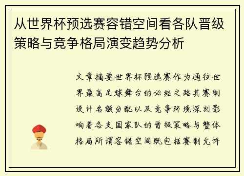从世界杯预选赛容错空间看各队晋级策略与竞争格局演变趋势分析