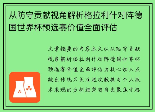 从防守贡献视角解析格拉利什对阵德国世界杯预选赛价值全面评估