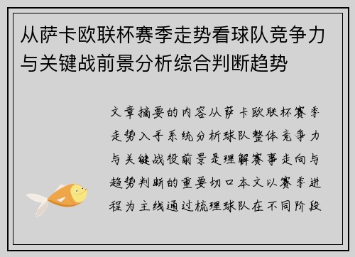 从萨卡欧联杯赛季走势看球队竞争力与关键战前景分析综合判断趋势