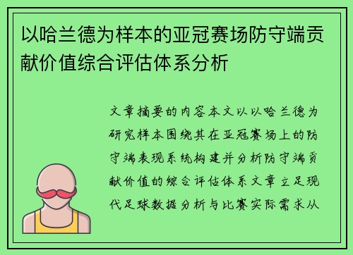 以哈兰德为样本的亚冠赛场防守端贡献价值综合评估体系分析 以哈兰德为样本的亚冠赛场防守端贡献价值综合评估体系分析