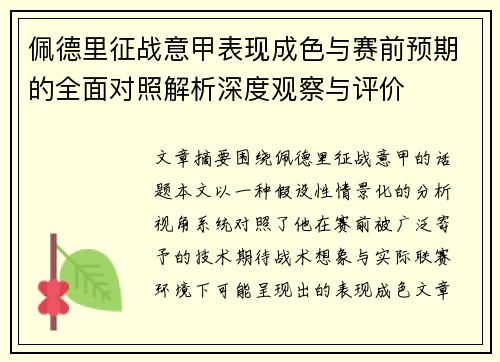 佩德里征战意甲表现成色与赛前预期的全面对照解析深度观察与评价