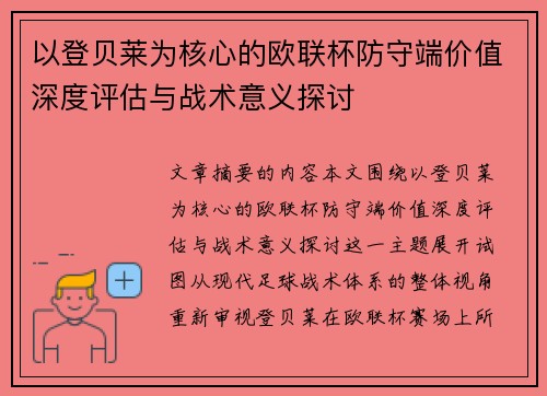 以登贝莱为核心的欧联杯防守端价值深度评估与战术意义探讨 以登贝莱为核心的欧联杯防守端价值深度评估与战术意义探讨