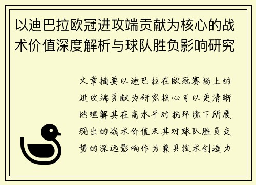 以迪巴拉欧冠进攻端贡献为核心的战术价值深度解析与球队胜负影响研究