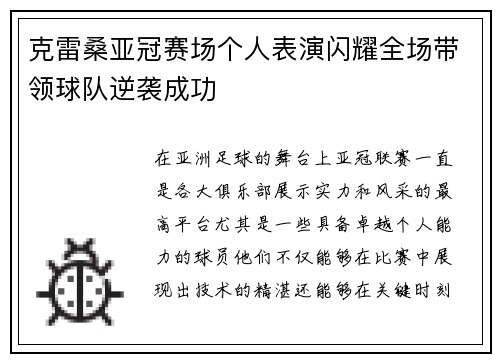 克雷桑亚冠赛场个人表演闪耀全场带领球队逆袭成功