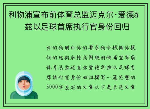 利物浦宣布前体育总监迈克尔·爱德华兹以足球首席执行官身份回归 利物浦宣布前体育总监迈克尔·爱德华兹以足球首席执行官身份回归