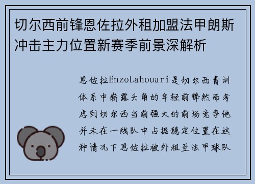 切尔西前锋恩佐拉外租加盟法甲朗斯冲击主力位置新赛季前景深解析