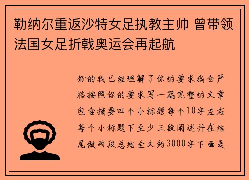 勒纳尔重返沙特女足执教主帅 曾带领法国女足折戟奥运会再起航