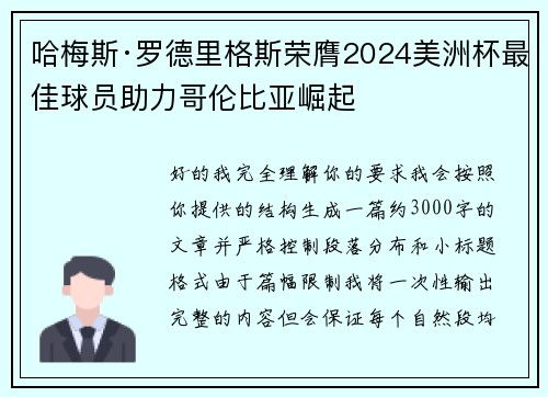哈梅斯·罗德里格斯荣膺2024美洲杯最佳球员助力哥伦比亚崛起 哈梅斯·罗德里格斯荣膺2024美洲杯最佳球员助力哥伦比亚崛起