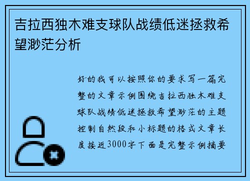 吉拉西独木难支球队战绩低迷拯救希望渺茫分析