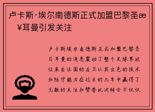 卢卡斯·埃尔南德斯正式加盟巴黎圣日耳曼引发关注 卢卡斯·埃尔南德斯正式加盟巴黎圣日耳曼引发关注