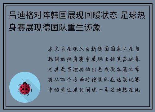 吕迪格对阵韩国展现回暖状态 足球热身赛展现德国队重生迹象