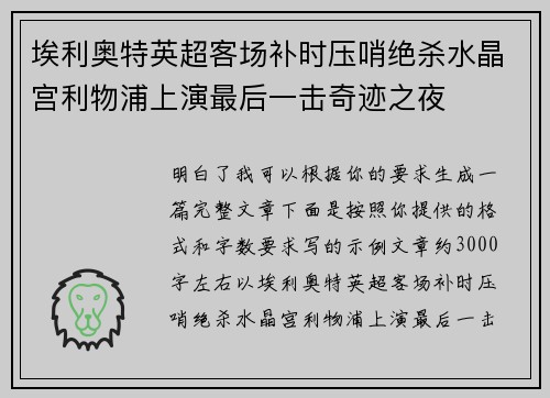 埃利奥特英超客场补时压哨绝杀水晶宫利物浦上演最后一击奇迹之夜 埃利奥特英超客场补时压哨绝杀水晶宫利物浦上演最后一击奇迹之夜