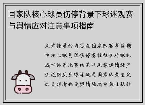国家队核心球员伤停背景下球迷观赛与舆情应对注意事项指南