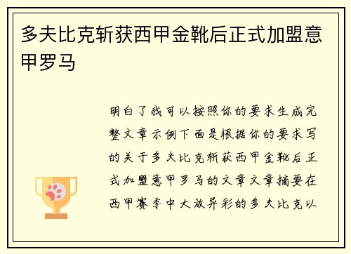 多夫比克斩获西甲金靴后正式加盟意甲罗马