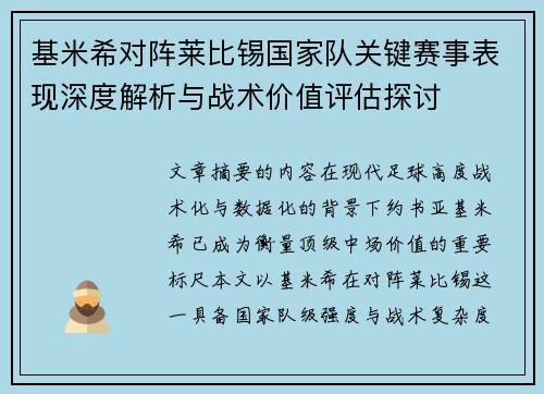 基米希对阵莱比锡国家队关键赛事表现深度解析与战术价值评估探讨