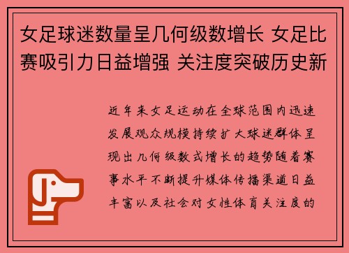 女足球迷数量呈几何级数增长 女足比赛吸引力日益增强 关注度突破历史新高
