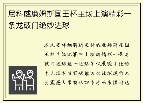 尼科威廉姆斯国王杯主场上演精彩一条龙破门绝妙进球 尼科威廉姆斯国王杯主场上演精彩一条龙破门绝妙进球