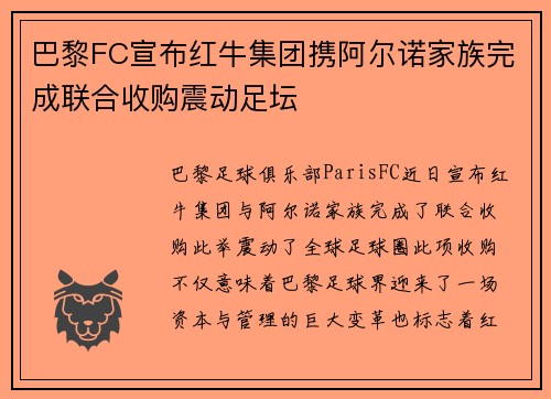 巴黎FC宣布红牛集团携阿尔诺家族完成联合收购震动足坛 巴黎FC宣布红牛集团携阿尔诺家族完成联合收购震动足坛