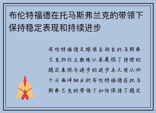 布伦特福德在托马斯弗兰克的带领下保持稳定表现和持续进步