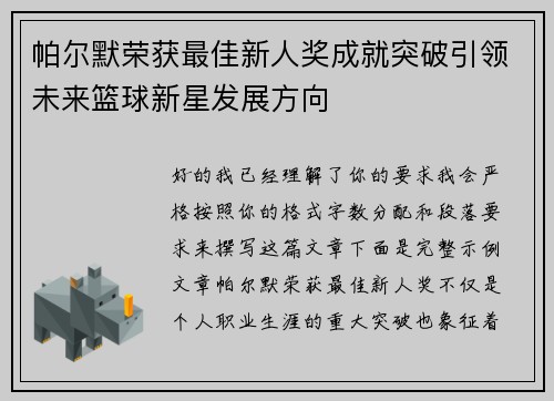 帕尔默荣获最佳新人奖成就突破引领未来篮球新星发展方向