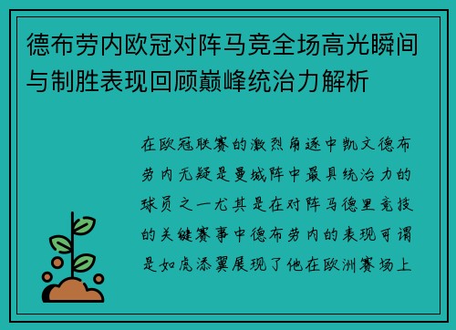 德布劳内欧冠对阵马竞全场高光瞬间与制胜表现回顾巅峰统治力解析 德布劳内欧冠对阵马竞全场高光瞬间与制胜表现回顾巅峰统治力解析