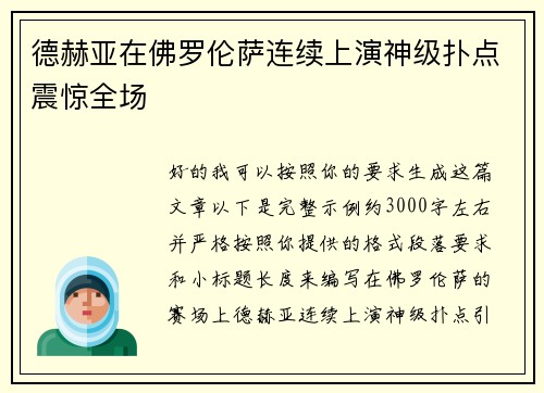 德赫亚在佛罗伦萨连续上演神级扑点震惊全场 德赫亚在佛罗伦萨连续上演神级扑点震惊全场