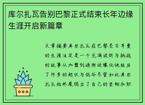库尔扎瓦告别巴黎正式结束长年边缘生涯开启新篇章 库尔扎瓦告别巴黎正式结束长年边缘生涯开启新篇章