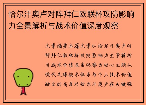 恰尔汗奥卢对阵拜仁欧联杯攻防影响力全景解析与战术价值深度观察