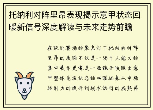 托纳利对阵里昂表现揭示意甲状态回暖新信号深度解读与未来走势前瞻 托纳利对阵里昂表现揭示意甲状态回暖新信号深度解读与未来走势前瞻