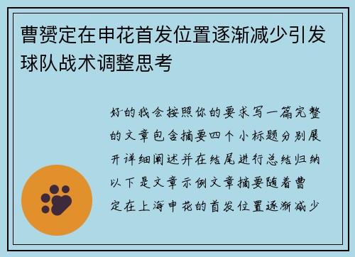曹赟定在申花首发位置逐渐减少引发球队战术调整思考 曹赟定在申花首发位置逐渐减少引发球队战术调整思考