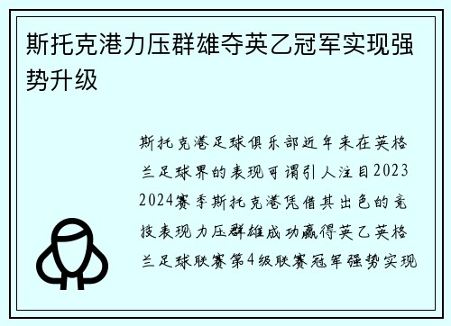 斯托克港力压群雄夺英乙冠军实现强势升级 斯托克港力压群雄夺英乙冠军实现强势升级