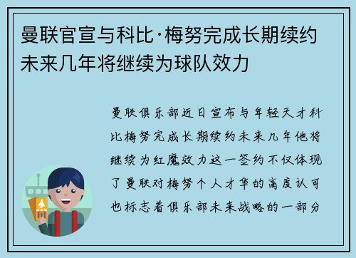 曼联官宣与科比·梅努完成长期续约 未来几年将继续为球队效力 曼联官宣与科比·梅努完成长期续约 未来几年将继续为球队效力