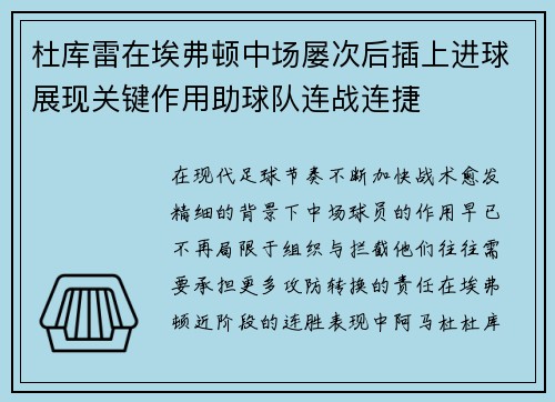 杜库雷在埃弗顿中场屡次后插上进球展现关键作用助球队连战连捷 杜库雷在埃弗顿中场屡次后插上进球展现关键作用助球队连战连捷