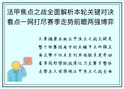 法甲焦点之战全面解析本轮关键对决看点一网打尽赛季走势前瞻两强博弈