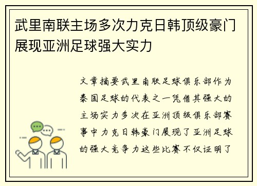 武里南联主场多次力克日韩顶级豪门展现亚洲足球强大实力
