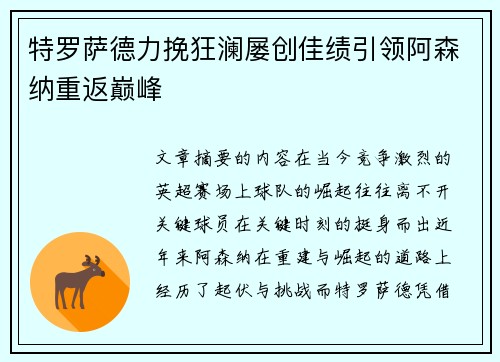 特罗萨德力挽狂澜屡创佳绩引领阿森纳重返巅峰